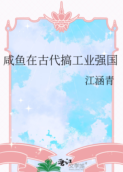 咸鱼在古代搞工业强国
