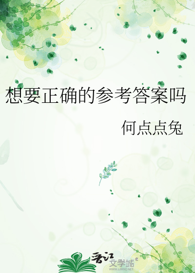 想要正确的参考答案吗