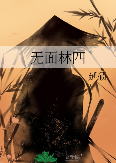 无面林四