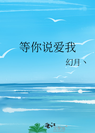 等你说爱我