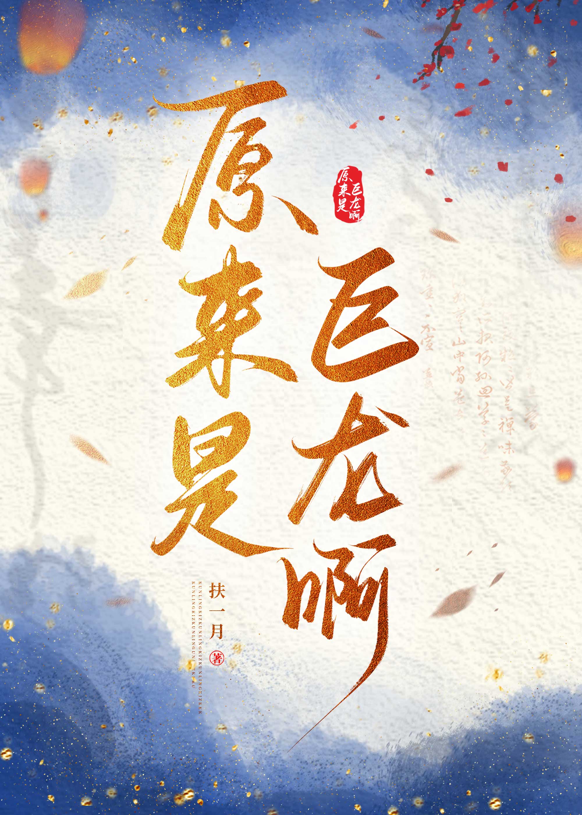 原来是巨龙啊