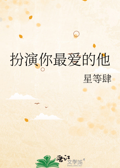 扮演你最爱的他