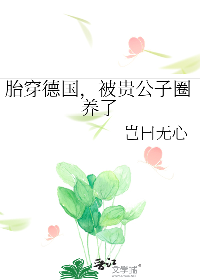 胎穿德国，被贵公子圈养了