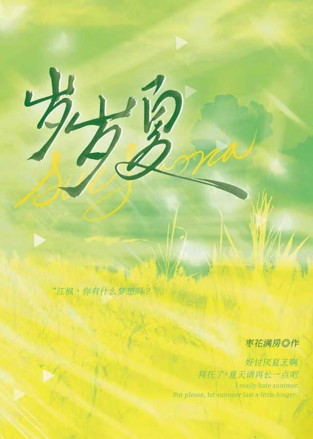 岁岁夏