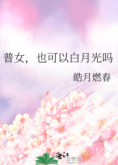 普女，也可以白月光吗