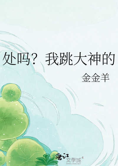 处吗？我跳大神的