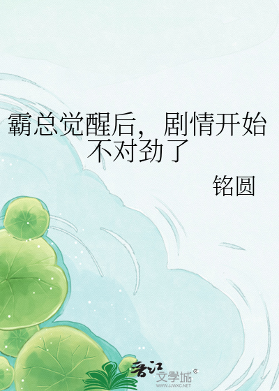 霸总觉醒后，剧情开始不对劲了