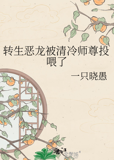 转生恶龙被清冷师尊投喂了