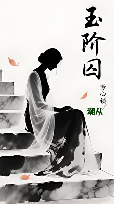 玉阶囚