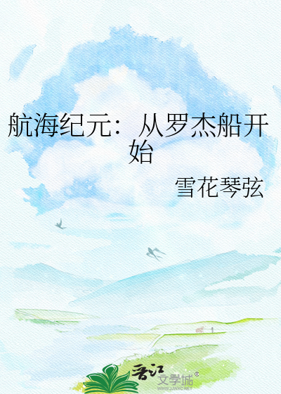 航海纪元：从罗杰船开始