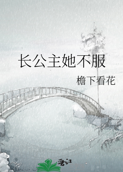 长公主她不服