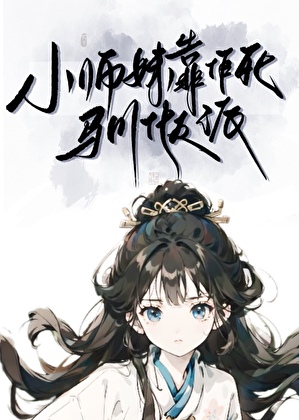 小师妹靠作死驯化反派
