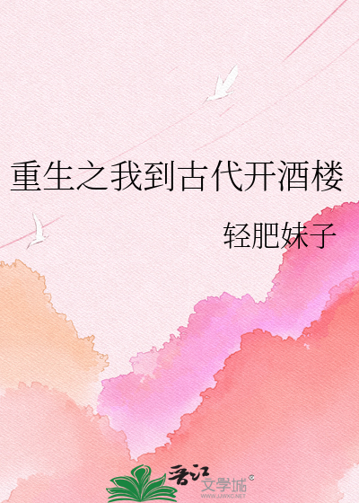 重生之我到古代开酒楼