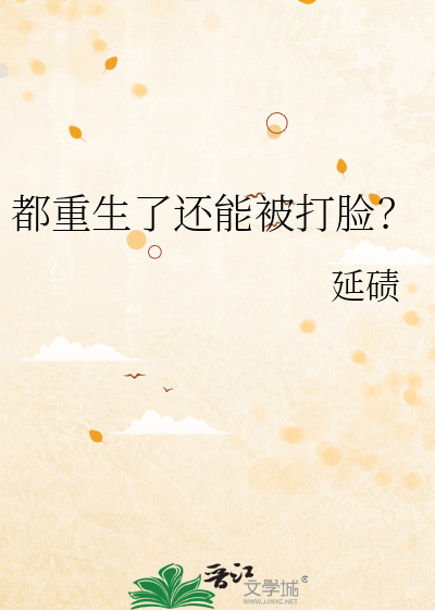 都重生了还能被打脸？