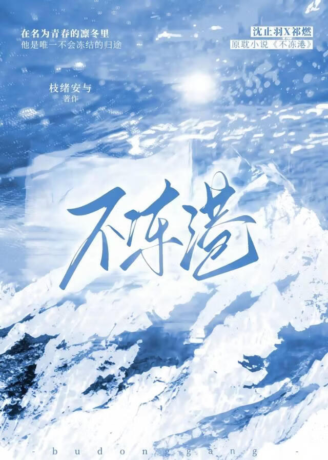 不冻港