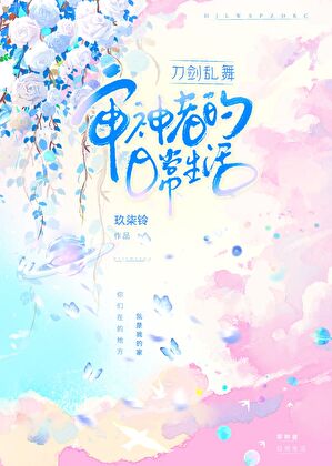 [刀剑乱舞]审神者的日常生活