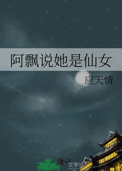 阿飘说她是仙女
