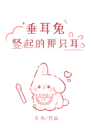 垂耳兔竖起的那只耳