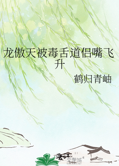龙傲天被毒舌道侣嘴飞升