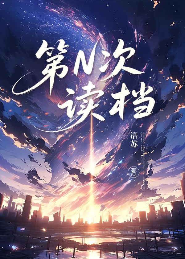 第N次读档