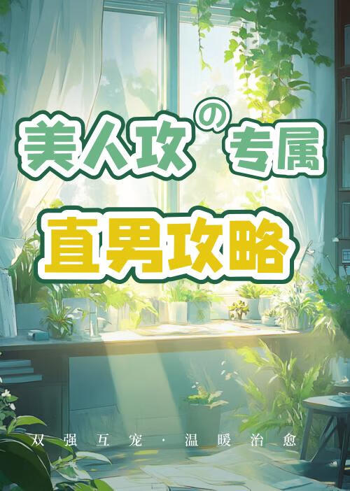 美人攻的专属直男攻略