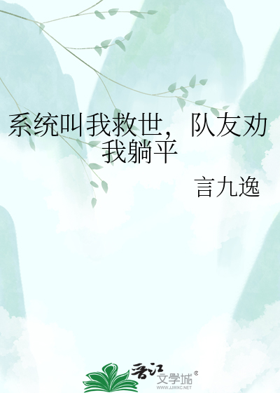 系统叫我救世，队友劝我躺平