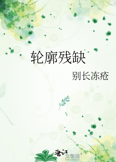 轮廓残缺