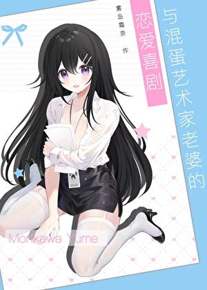 与混蛋艺术家老婆的恋爱喜剧