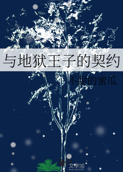 与地狱王子的契约