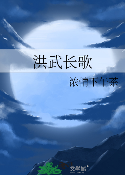 洪武长歌