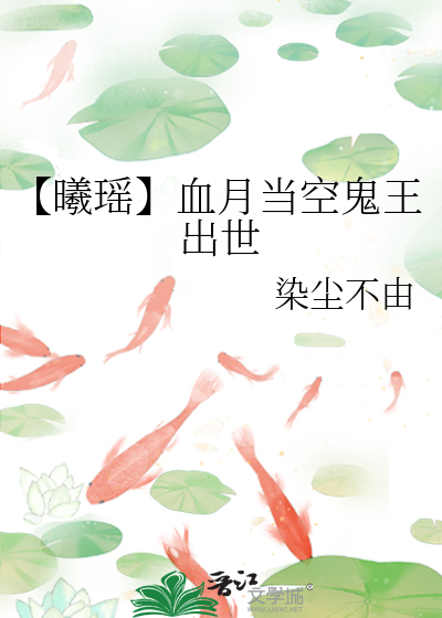 【曦瑶】血月当空鬼王出世