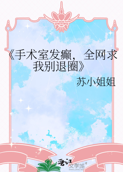 《手术室发癫，全网求我别退圈
