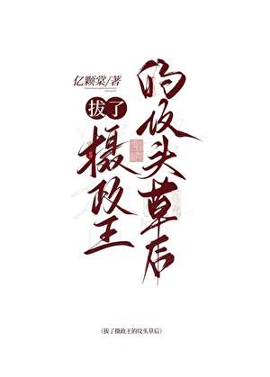 拔了摄政王的坟头草后