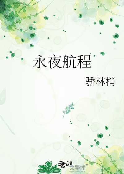 永夜航程