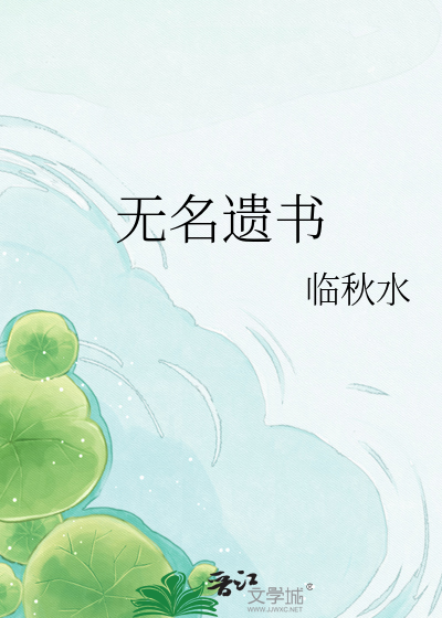 无名遗书