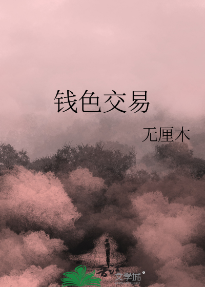 钱色交易