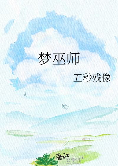 梦巫师