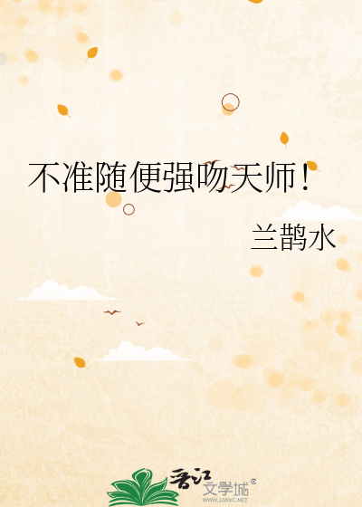 不准随便强吻天师！