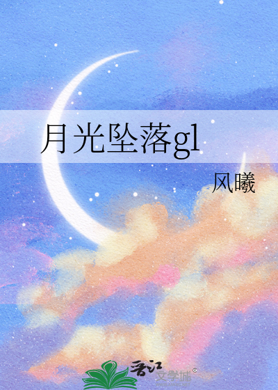 月光坠落gl