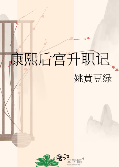 康熙后宫升职记