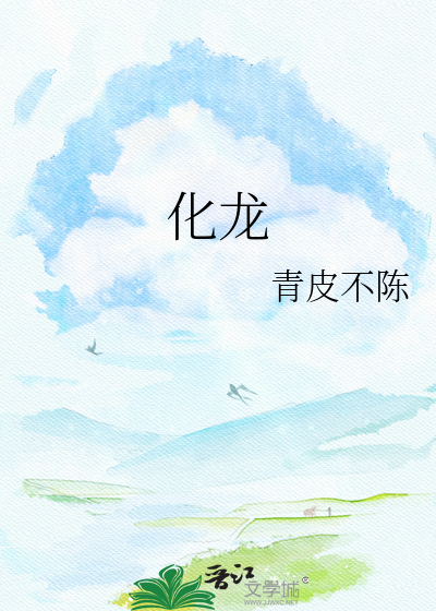 化龙