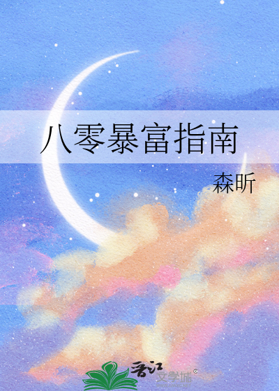 八零暴富指南