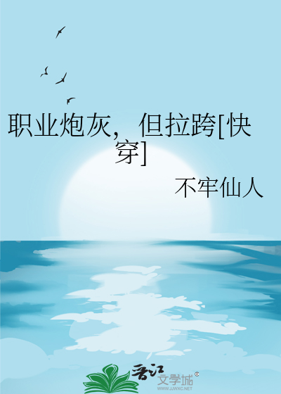职业炮灰，但拉跨[快穿]
