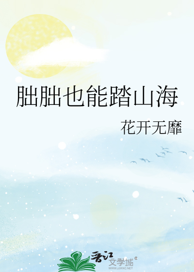 朏朏也能踏山海