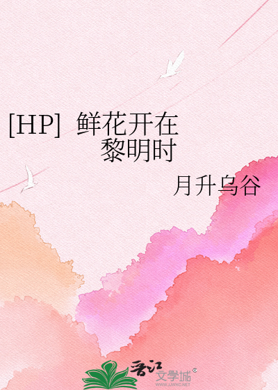 [HP]  鲜花开在黎明时