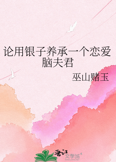 论用银子养承一个恋爱脑夫君