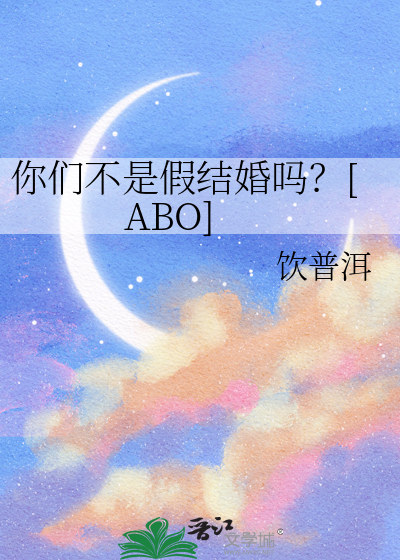 你们不是假结婚吗？[ABO]