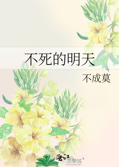不死的明天