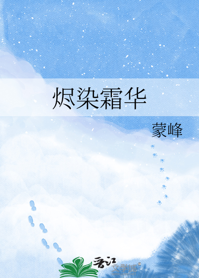 烬染霜华