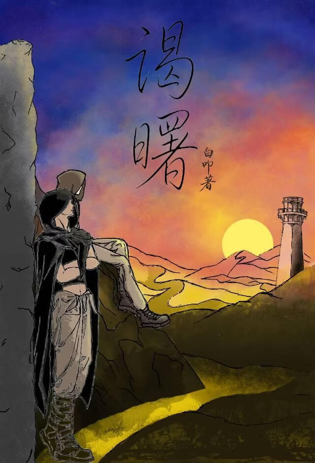谒曙